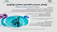 وبینار معرفی شاخص های جهانی نوآوری برگزار می‌شود.